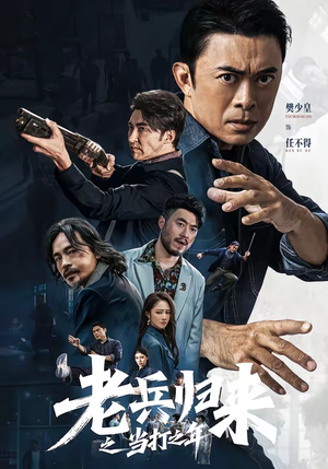 老兵归来之当打之年（71集）解说文案