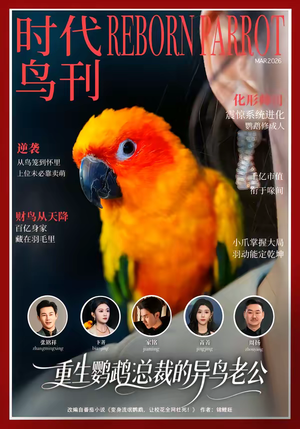 重生鹦鹉：总裁的异鸟老公（80集）推荐你们也去看