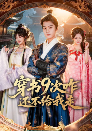 穿书9次咋还不给我走（71集）免费观看全集