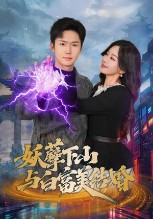 妖孽下山与白富美结婚（83集）短剧热播中