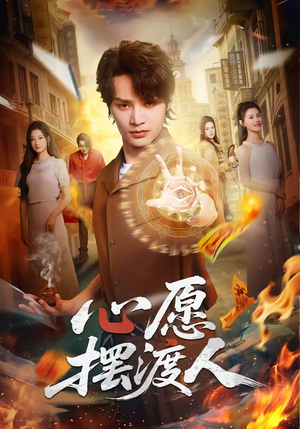 心愿摆渡人（59集）不用花钱看全剧