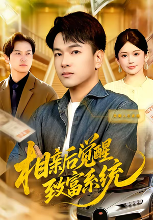 相亲后觉醒致富系统（99集）这部短剧太好看
