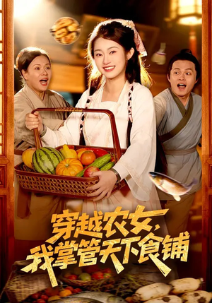 穿越农女，我掌管天下食铺（91集）短剧热门推荐