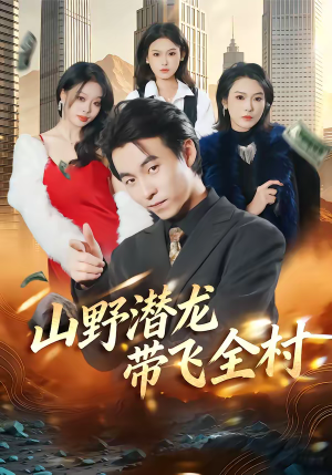 山野潜龙带飞全村（70集）在线看