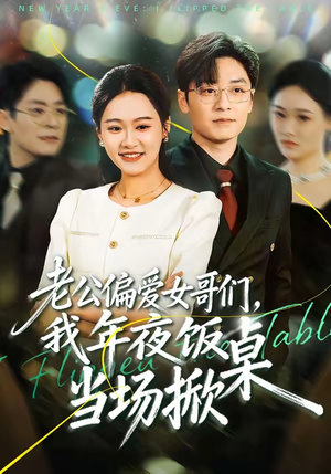 老公偏爱女哥们，我年夜饭当场掀桌（71集）去哪里看