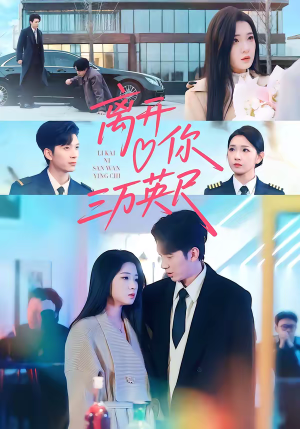 离开你三万英尺(83集) 离开你三万英尺(83集)UC网盘在线看