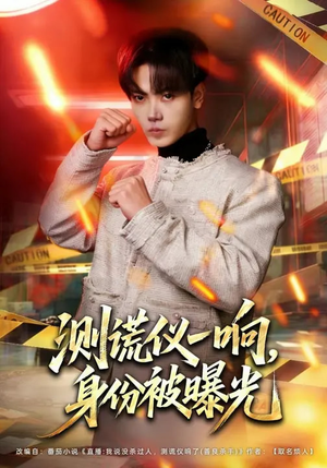 测谎仪一响，身份被曝光（80集）演的怎么样