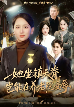 她坐镇天脊，岂能在养老院受辱（60集）短剧中追到爽