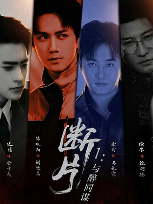 断片1：与醉同谋（60集）悬疑短剧推荐