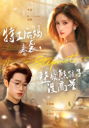 特工后妈来袭,整顿熊孩子没商量(70集) 特工后妈来袭,整顿熊孩子没商量(70集)短剧追到爽