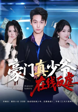 豪门真少爷在线反虐（63集）短剧推荐分享