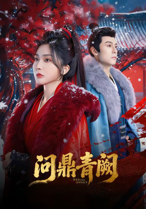 问鼎青阙（80集）一起追短剧