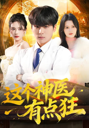 这个神医有点狂（80集）短剧全集免费看