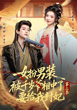 女扮男装被千岁爷相中了要给我封妃第二季（64集）精彩连连免费看