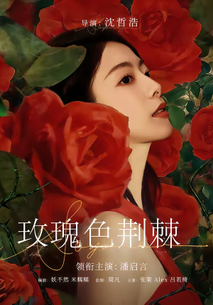 玫瑰色荆棘(60集) 玫瑰色荆棘(60集)西瓜短剧免费看