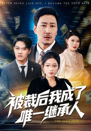 被裁后我成了唯一继承人（90集）在哪个平台看