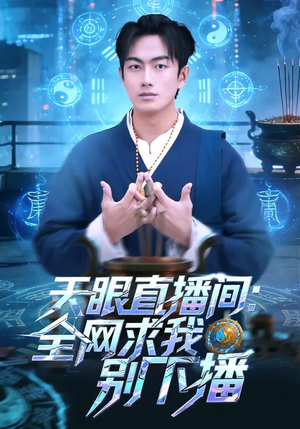 天眼直播间：全网求我别下播（84集）精彩短剧热播中