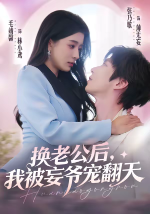 换老公后,我被妄爷宠翻天(47集) 换老公后,我被妄爷宠翻天(47集)短剧热门分享