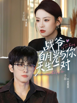 战爷,白月光与你天生一对(75集) 战爷,白月光与你天生一对(75集)零花钱看整部剧