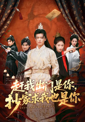 赶我出门是你,抄家求我也是你(70集) 赶我出门是你,抄家求我也是你(70集)好看的国产短剧