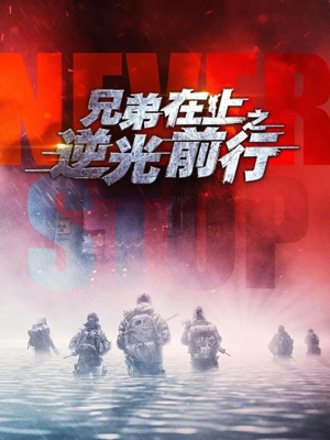 兄弟在上之逆光前行(60集) 兄弟在上之逆光前行(60集)热播短剧推荐