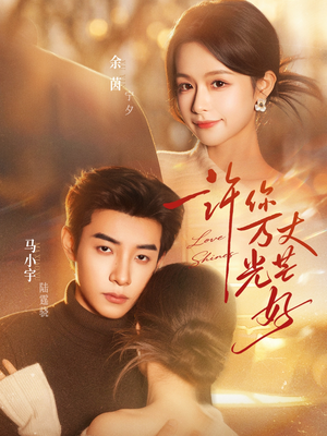 许你万丈光芒好(88集) 许你万丈光芒好(88集)夸克网盘在线看