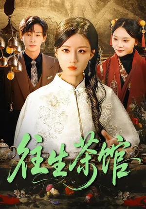 往生茶馆(89集) 往生茶馆(89集)小短剧推荐