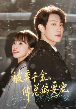 被弃千金,傅总偏要宠(62集) 被弃千金,傅总偏要宠(62集)全集一网打尽
