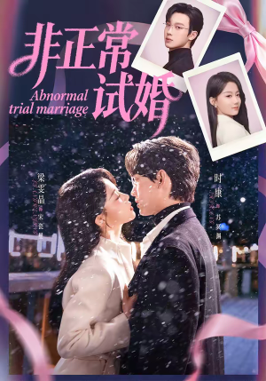 非正常试婚（77集）免费在线看
