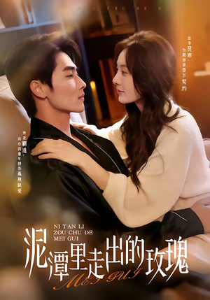 泥潭里走出的玫瑰（91集）好短剧分享