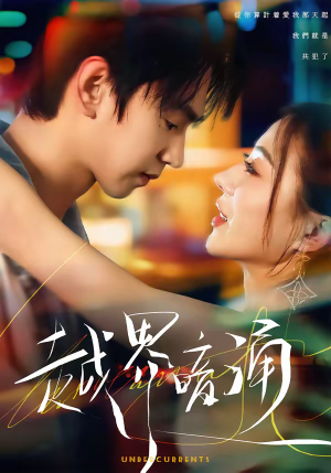 越界暗涌(70集) 越界暗涌(70集)火爆热门短剧