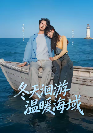 冬天洄游温暖海域（60集）UC网盘在线看