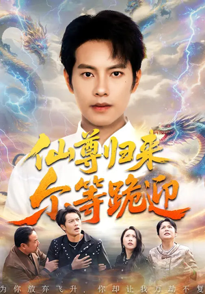 仙尊归来尔等跪迎(60集) 仙尊归来尔等跪迎(60集)短剧精彩绝伦