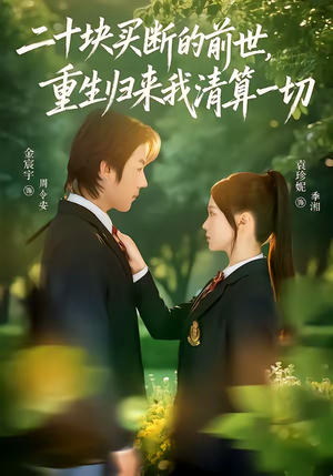 二十块买断的前世，重生归来我清算一切（80集）精彩短剧热播中