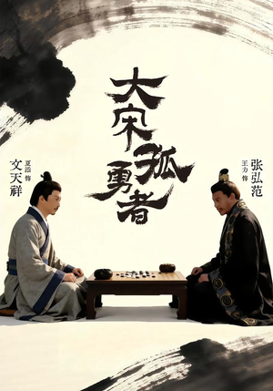 大宋孤勇者上（100集）推荐你们也去看