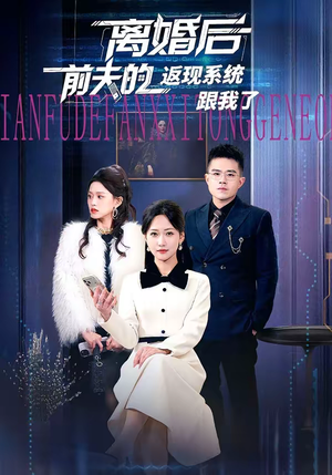 离婚后前夫的返现系统跟我了（67集）夸克网盘观看