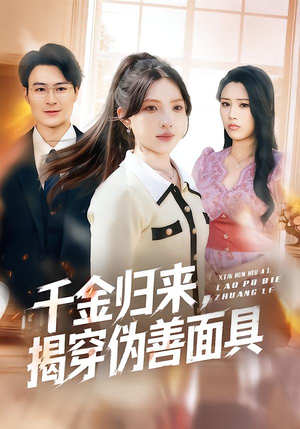 千金归来,揭穿伪善面具(80集) 千金归来,揭穿伪善面具(80集)最新上映免费看