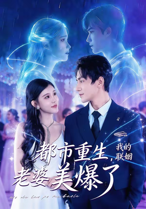 都市重生，我的联姻老婆美爆了（80集）短剧免费分享