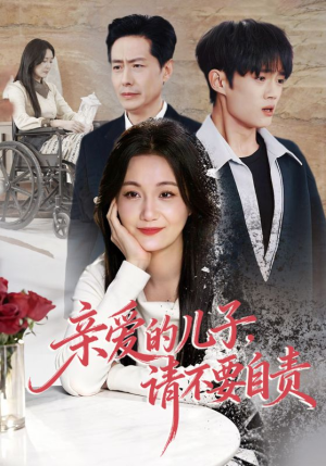亲爱的儿子,请不要自责(55集) 亲爱的儿子,请不要自责(55集)在哪里可以看