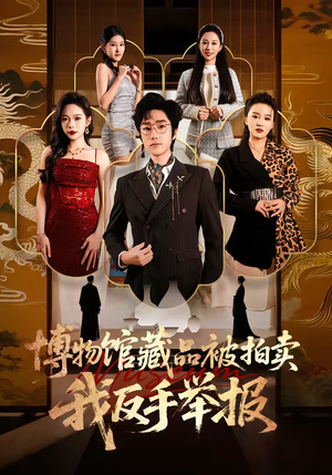 博物馆藏品被拍卖,我反手举报(47集) 博物馆藏品被拍卖,我反手举报(47集)短剧免费看