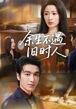 余生不遇旧时人(73集) 余生不遇旧时人(73集)高清画质免费看