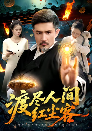 渡尽人间红尘客(86集) 渡尽人间红尘客(86集)我全都看完了