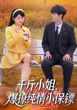 千斤小姐，爆撩纯情小保镖（50集）在哪看免费
