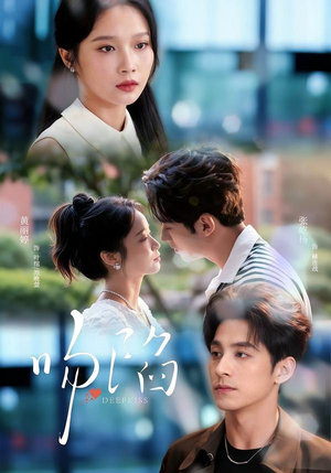 吻陷（75集）小短剧推荐