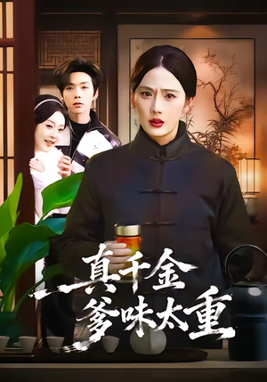 真千金爹味太重(61集) 真千金爹味太重(61集)精彩短剧后续