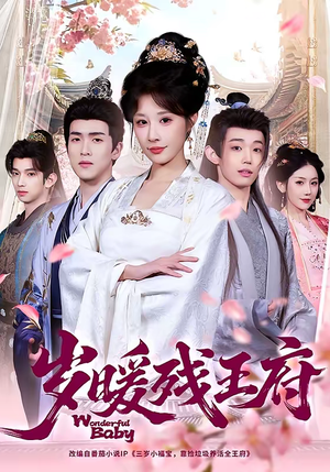 岁暖残王府（62集）好看短剧看不停