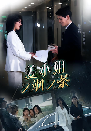 姜小姐又飒又茶(60集) 姜小姐又飒又茶(60集)西瓜短剧免费看