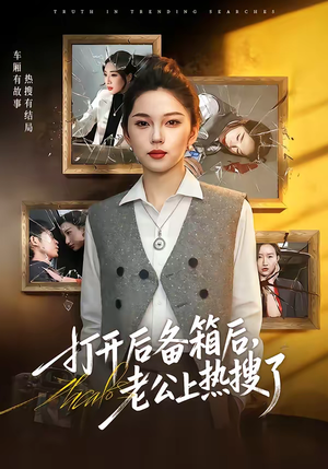 打开后备箱后,老公上热搜了(40集) 打开后备箱后,老公上热搜了(40集)好短剧分享