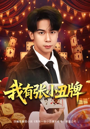我有张小丑牌（80集）海量资源免费看