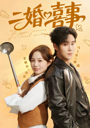 二婚喜事（73集）高质量短剧推荐